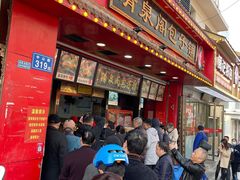 -清泉阁包子铺(中山路店)