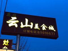 门面-燕北云山·农家菜·灶台鱼(密云溪翁庄店)