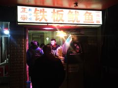 门面-十里铺铁板鱿鱼