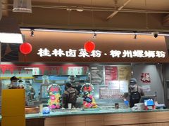 -水平有限广西米粉·广西风味集(五道口店)