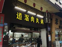 门面-粥君好殿·道滘肉丸粥(文华路店)
