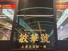 -敏华冰厅(平安金融中心店)