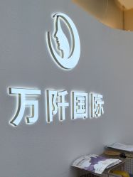 -万阡国际专业祛斑·祛痣·祛疤连锁