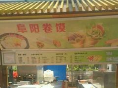 -安徽阜阳卷馍(西单店)