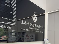 -申普宠物医院·眼科·心内科·影像科(普陀分院)