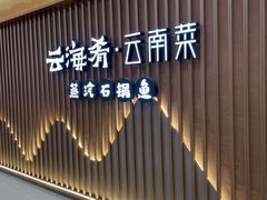 门面-云海肴云南菜·蒸汽石锅鱼(新奥店)