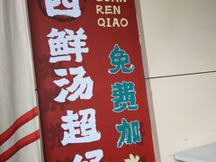 -官人桥番茄米线(温江行署店)