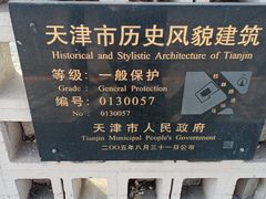 -天津五大道文化旅游区