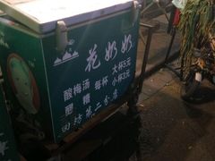 -花奶奶酸梅汤·晨晨的店(大皮院西口店)