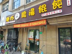 门面-顶巧鸡汤馄饨(虹口总店)