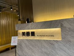 -芙蓉凰花园酒楼