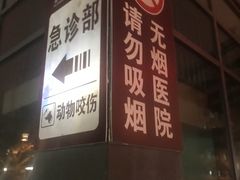 -苏州市立医院(白塔院区)
