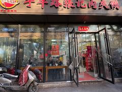 -子午路张记肉夹馍(翠华路店)