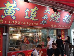 门面-黄连大头华烧鹅店(大良店)
