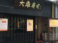 门面-大雄寿司(中华广场店)