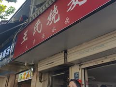 -王氏烧麦大骨汤水饺