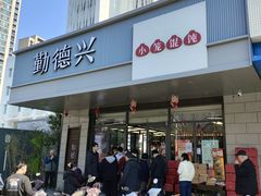 -勤德兴(湖滨路店)