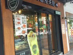 -广芳园·香港潮饮店(文化路店)