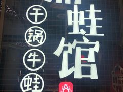 门面-渝蛙馆(新百店)