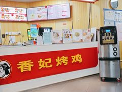 -香妃烤鸡(新奥店)