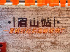 -王扯火胖哥烤生蚝(眉山首店)