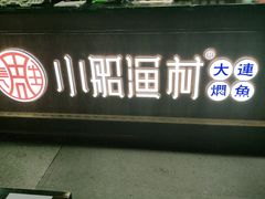 门面-小船渔村•大连菜•大连焖鱼(明泽街店)