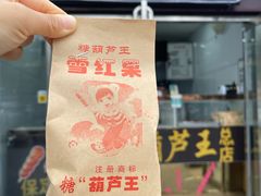 -糖葫芦王保定名吃(古莲花池店)