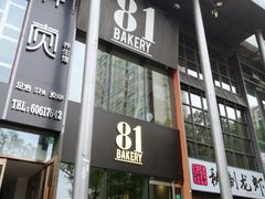 门面-81bakery(关山路店)