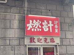 -燃计沙茶皇·香港沙茶火锅(人广旗舰店)
