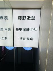 -藤野造型