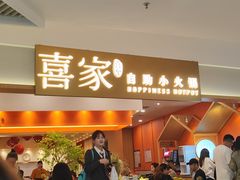 -喜家自助小火锅(乐客城店)