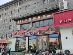 -偏爱炒鸡(老县衙店)