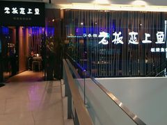 门面-老板恋上鱼(恒隆广场店)