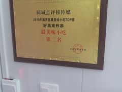 -好再来炸串(楚雄道店)