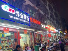 门面-忆海南海鲜(椰风巷第一市场店)