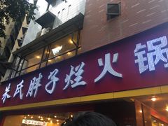 门面-朱氏胖子烂火锅(洪崖洞店)