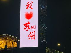 -翰尔酒店(苏州金鸡湖国际博览中心店)