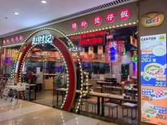 -赵财记·肠粉·煲仔饭(九龙城店)