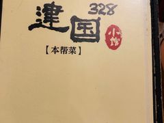 -建国328 本帮小馆·面馆