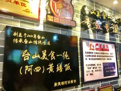 门面-阿四台山黄鳝饭(东门店)