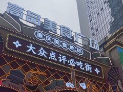 -八一好吃街·高品美食广场