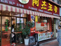 门面-八市阿杰五香(大元路分店)