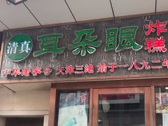 -耳朵眼炸糕(滨江道店)