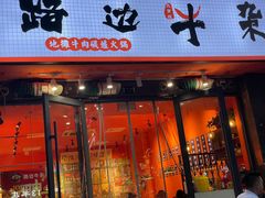 门面-大胃姐·路边牛杂打边炉(云龙华府店)