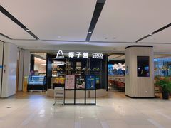 门面-椰子营·椰子鸡火锅(万象里店)