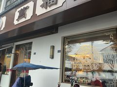 -万福兴(齐门路店)