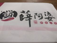 -薛阿婆(北美新天地中心店)