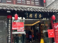 -留芳·文旅古月楼(老街店)