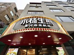 -小杨生煎(黄河路美食休闲街店)