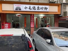 -小毛绝杀炒粉